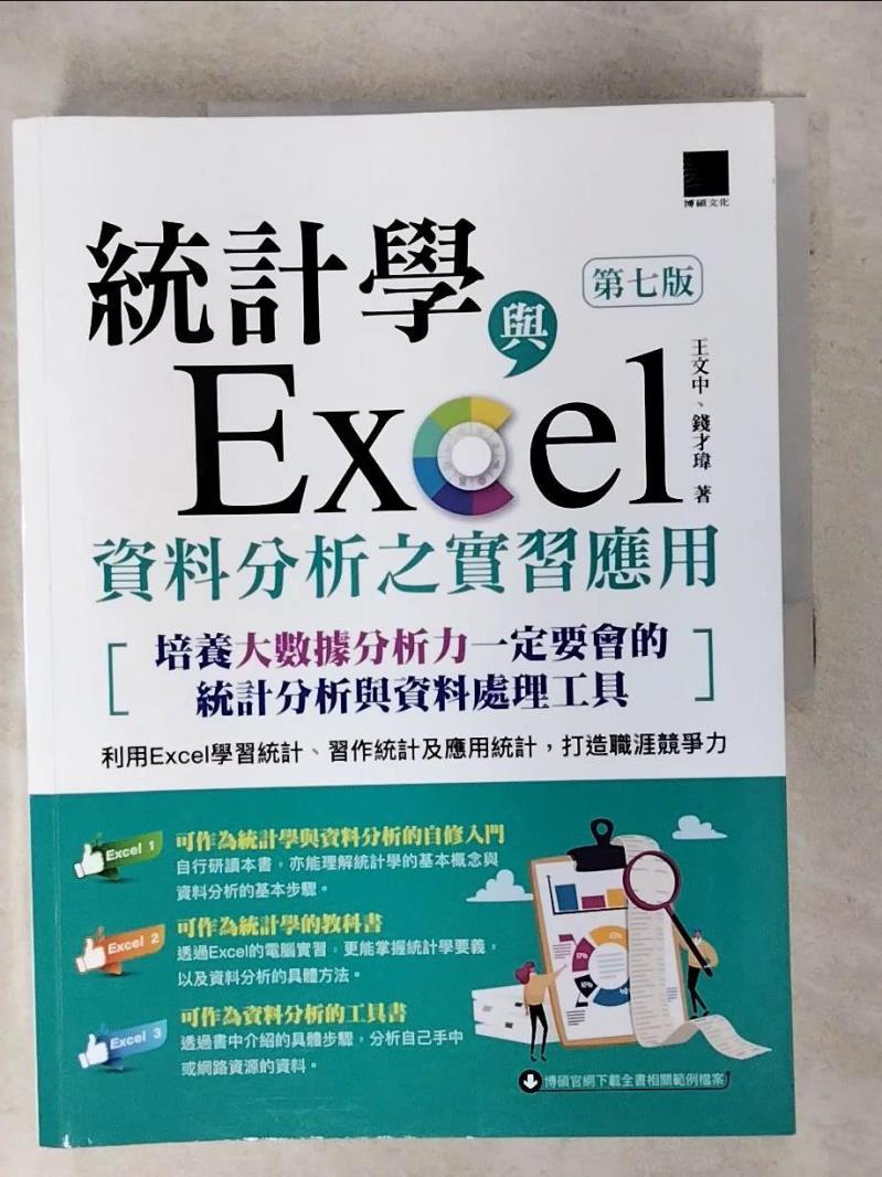 【書寶二手書T1／電腦 FJD】統計學與Excel資料分析之實習應用〈第七版〉 王文中, 錢才瑋