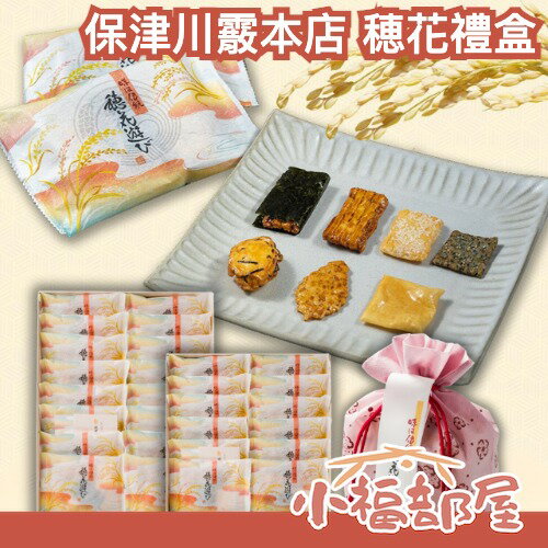 日本🇯🇵保津川霰本店 穂花禮盒 巾着 禮盒 送禮 伴手禮 中秋節 仙貝 米菓 餅乾【小福部屋】