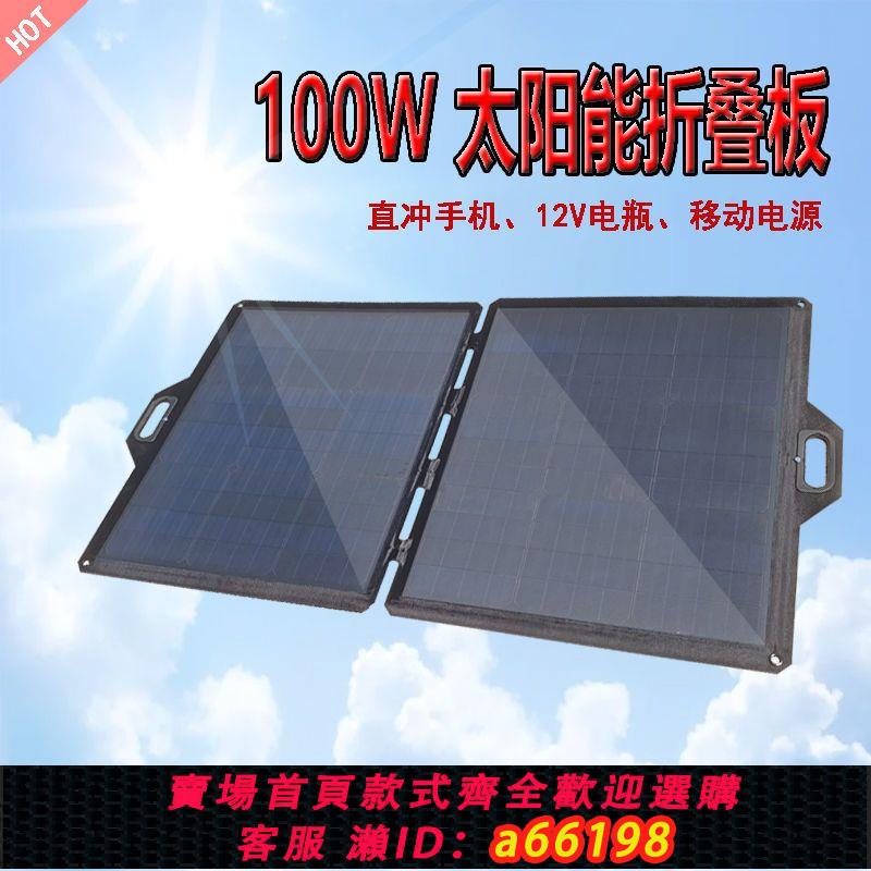 【臺灣公司 可開發票】100W200W單晶折疊太陽能板充移動電源手機12V24V電瓶戶外車載發電