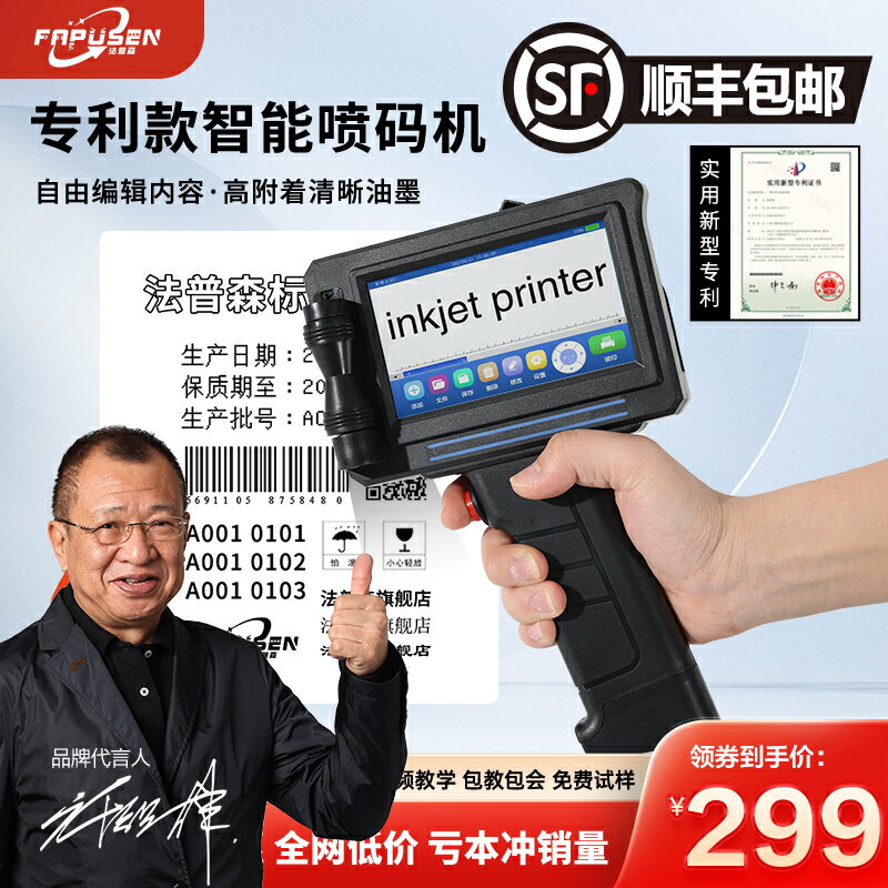 【臺灣公司 可開發票】【順豐包郵】法普森智慧手持式噴碼機小型打生產日期打碼機全自動數字噴碼槍二維碼食品打價格鐳射打標機器