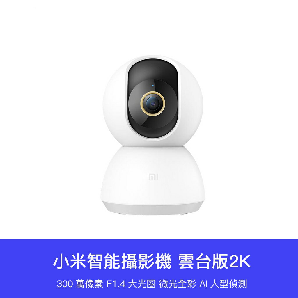 小米 米家 智能 攝像機 雲台版 2K 攝像頭 監視 監控 攝影機