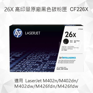 HP 26X 高印量黑色原廠碳粉匣 CF226X 適用 M402n/M402dn/M402dw/M426fdn/M426fdw