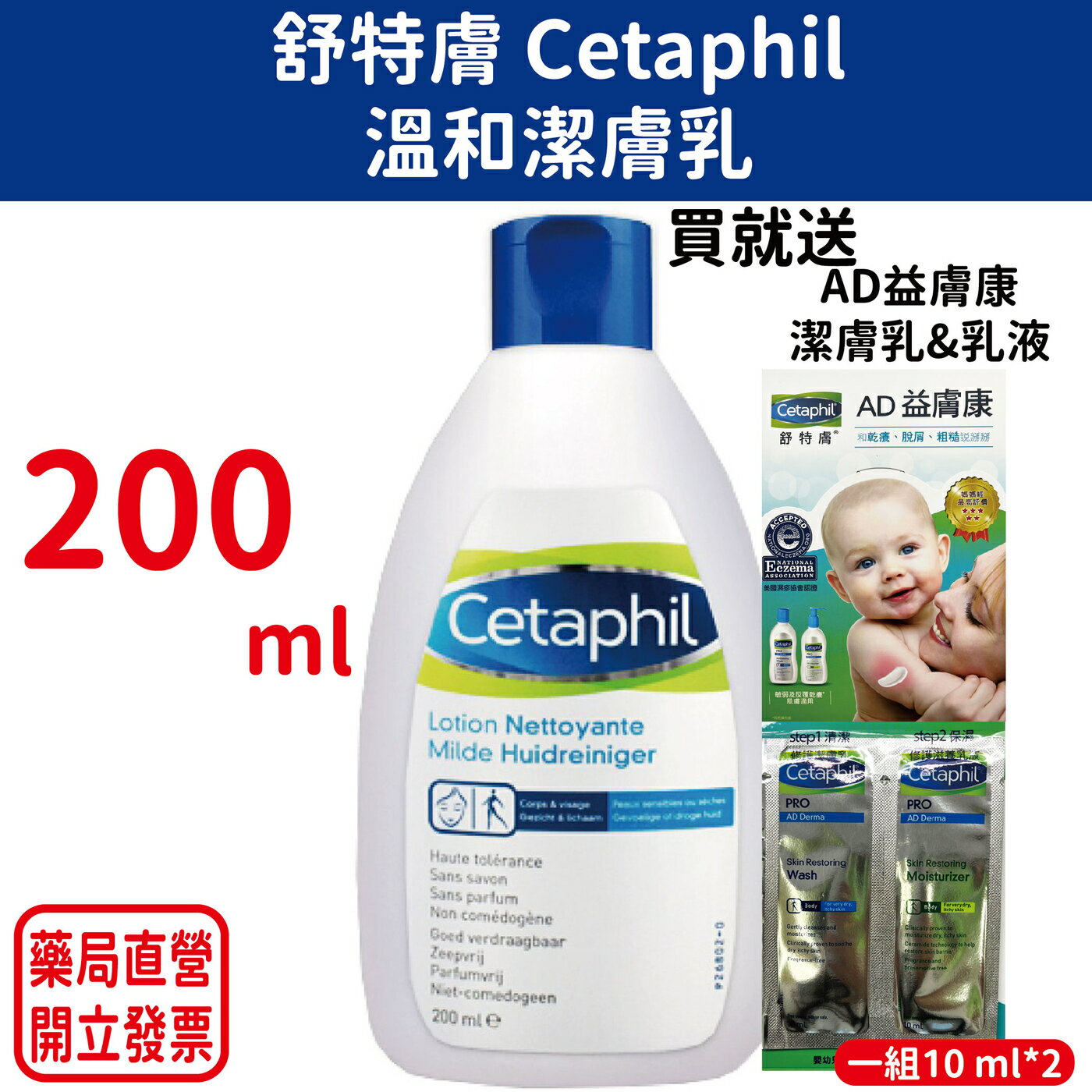 Cetaphil舒特膚溫和潔膚乳 200ml (敏感性肌膚專用，台灣公司貨) 買就送10ml潔膚乳&乳液