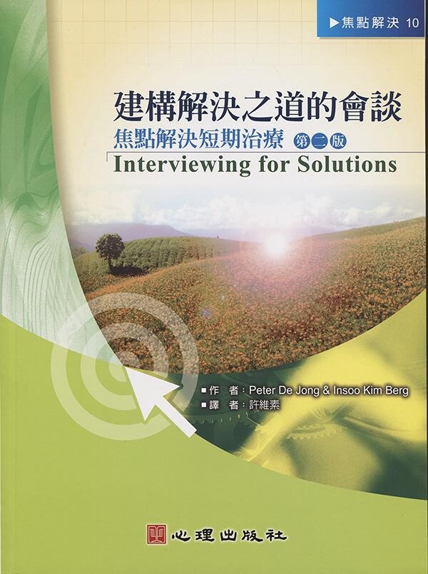 建構解決之道的會談：焦點解決短期治療 (2版) Jong 、 Berg 2013 心理