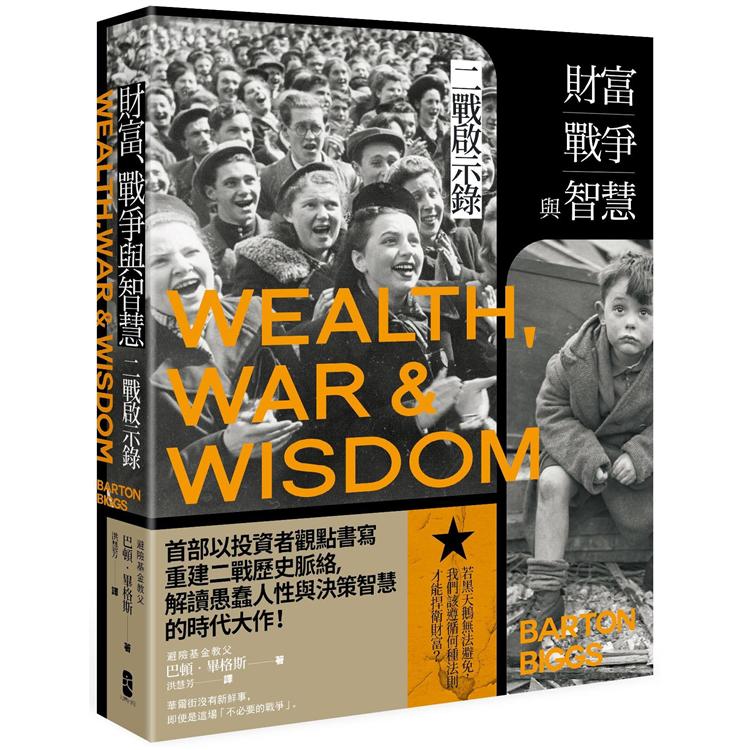 財富、戰爭與智慧：二戰啟示錄(三版) | 拾書所
