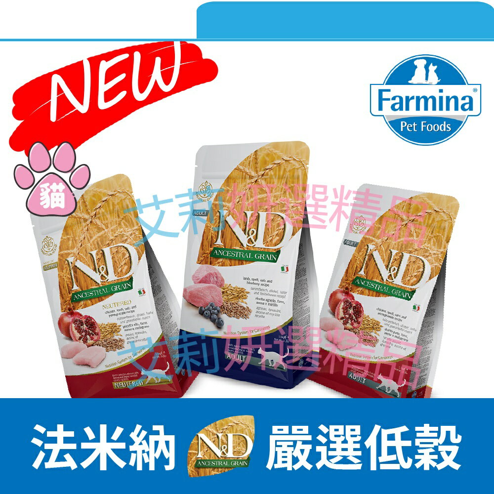 法米納 nd 貓飼料 天然低穀 farmina 雞肉石榴 羊肉藍莓 室內貓 低卡 結紮貓 低穀飼料 低穀貓飼料