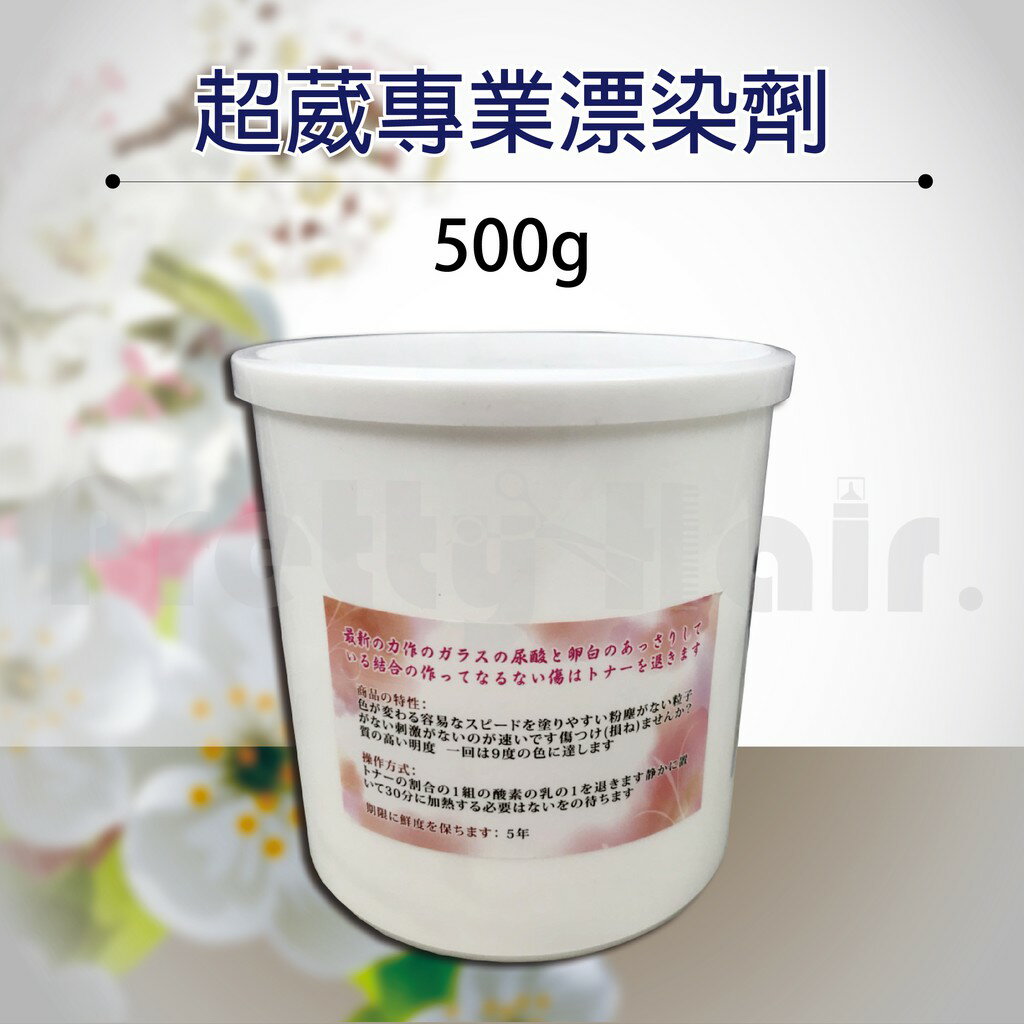 【麗髮苑】超葳專業漂粉500G 漂粉 白毛劑 白漂粉 漂頭髮 染髮漂退 黑髮漂染 沙龍專用 (送蜂膠隔離30ML)