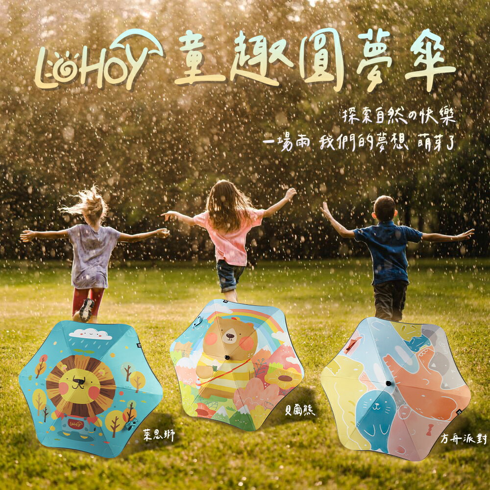 【現貨】LOHOY童趣圓夢傘 熱銷 兒童雨傘 創意圓角防戳傘 雨傘/晴傘