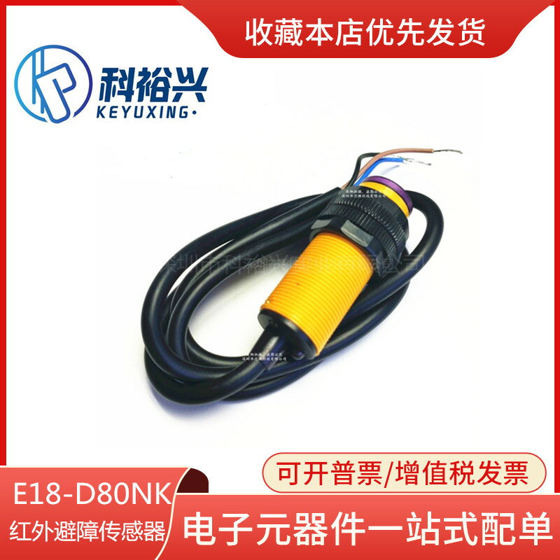 E18-D80NK 紅外避障傳感器 接近開關 智慧小車 3-80cm
