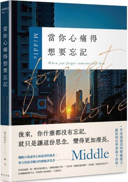當你心痛得想要忘記：華文界最受矚目的療癒書寫者——Middle年度最溫柔的療癒散文，獻給仍在學習放下的你【城邦讀書花園】
