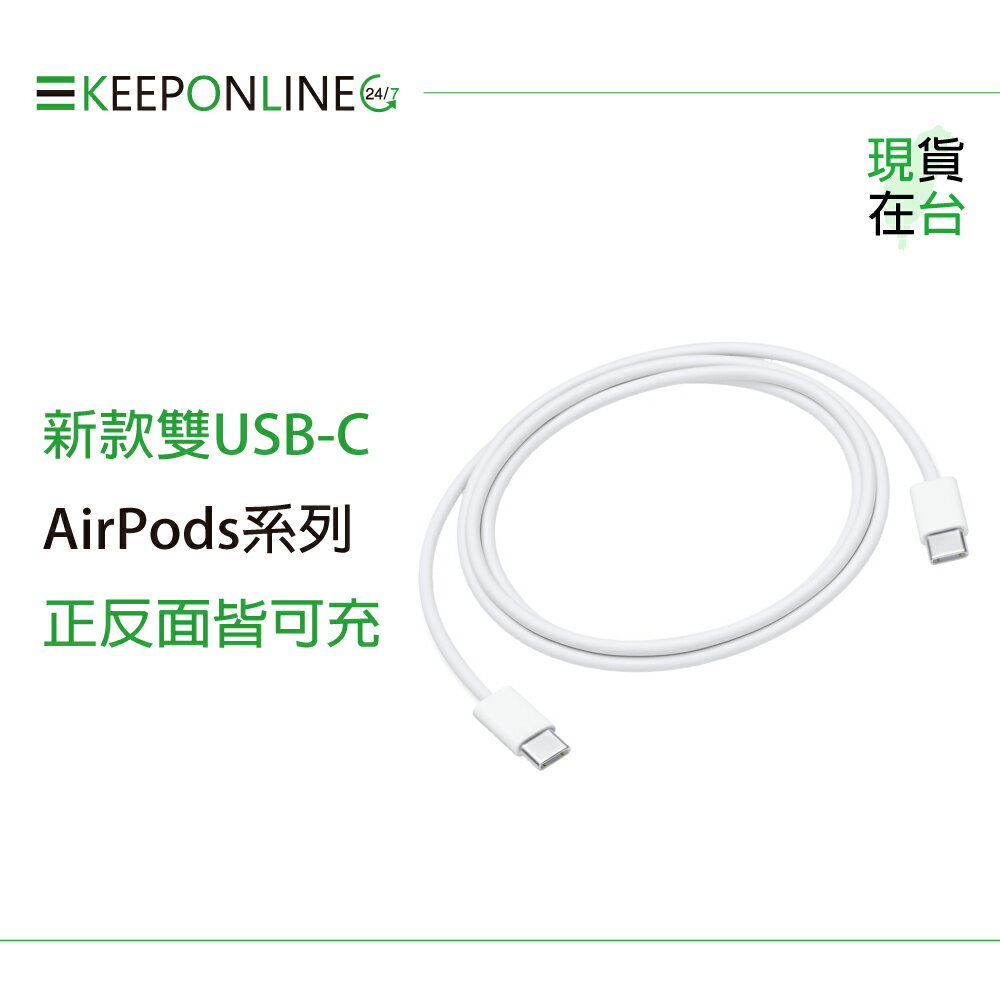 Apple副廠 AirPods系列 USB-C to USB-C 連接線-1M (密封裝)
