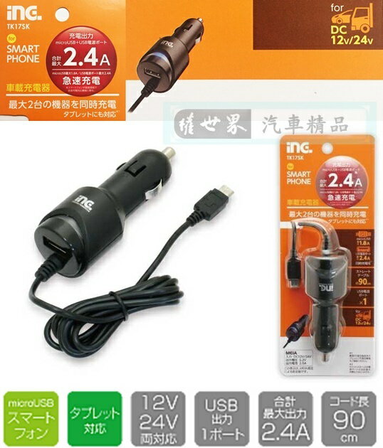 權世界@汽車用品 日本tama 2.4A microUSB附線充電器+2.4A USB點煙器手機車充 TK17SK