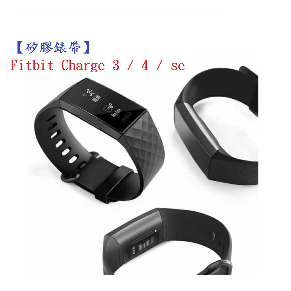 【矽膠錶帶】Fitbit Charge 3 / 4 / se 智慧 智能 手錶 替換純色 運動 菱形紋 腕帶