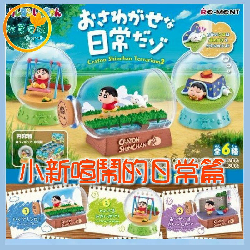 ●秋葉電玩● 預購 Re-Ment 蠟筆小新盆景品P2 喧鬧的日常篇 盲盒 潮玩 公仔 模型 手辦 7月預計