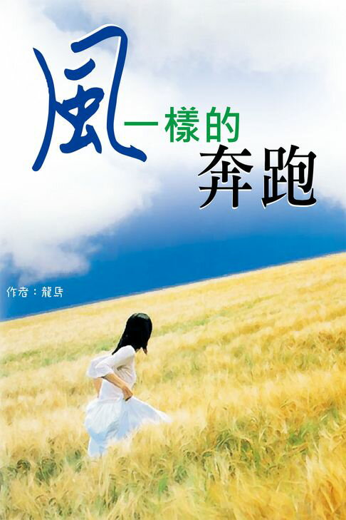 【電子書】風一樣的奔跑
