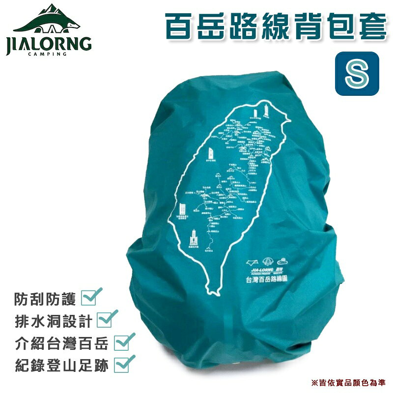 【露營趣】台灣製 JIALORNG 嘉隆 CL-100S 百岳路線背包套 S號 背包雨套 保護套 防雨套 露營 登山 戶外~55公升中型背包