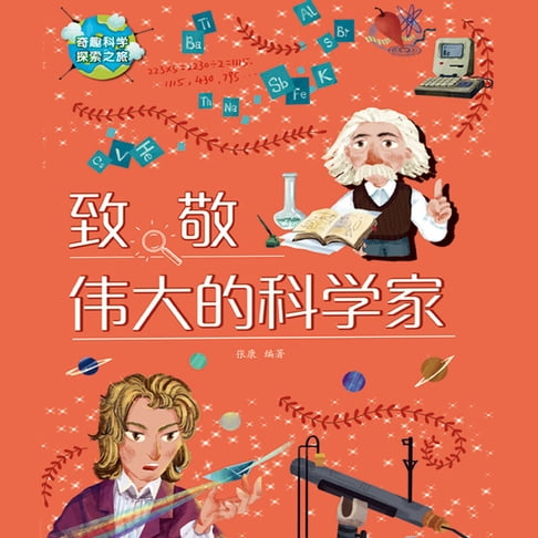 【有聲書】致敬伟大的科学家Tribute to great scientists 0