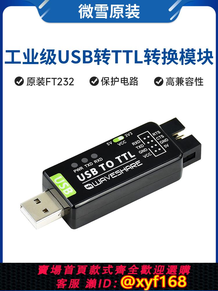 {可打統編 保固一年}微雪 FT232 工業級 UART 串口模塊 USB轉TTL  原裝FT232RNL轉換器