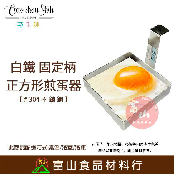 【富山食品】巧手師 方型煎蛋器 1P25 不鏽鋼煎蛋器 煎蛋器 煎蛋模具 蛋圈 太陽蛋 創意料理