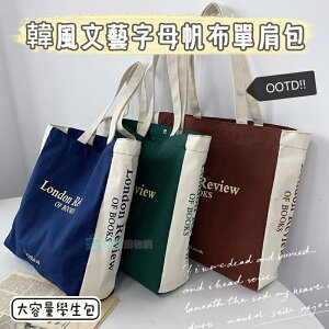韓風文藝字母帆布單肩包 A4手提包 學生手提袋 帆布包 購物袋 休閒包