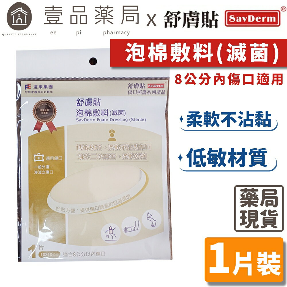 【舒膚貼】泡棉敷料(滅菌) 10x10cm 單片裝 傷口敷料 吸收滲液 透氣舒適 低敏材質【壹品藥局】