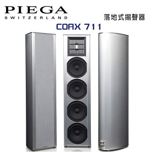 【澄名影音展場】瑞士 PIEGA COAX 711 落地式揚聲器 公司貨