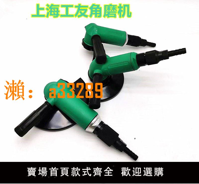 【保固兩年】上海工友氣動角磨機風動磨光機砂輪機打磨機SXJ100/125/150/180