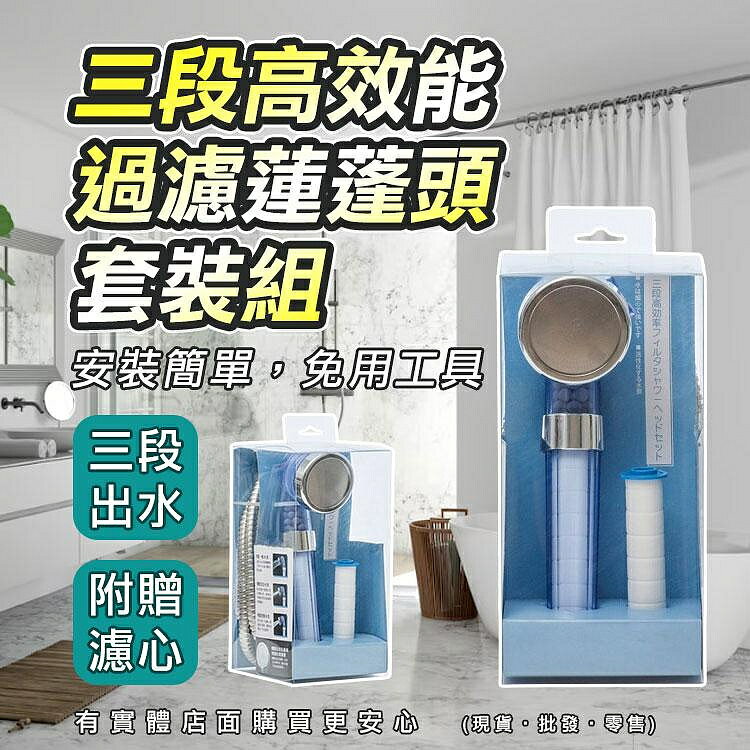 【現貨】蓮蓬頭 過濾蓮蓬頭 三段高效能過濾蓮蓬頭套裝組 附濾心 花灑 加壓蓮蓬頭 增壓蓮蓬頭 興雲網購