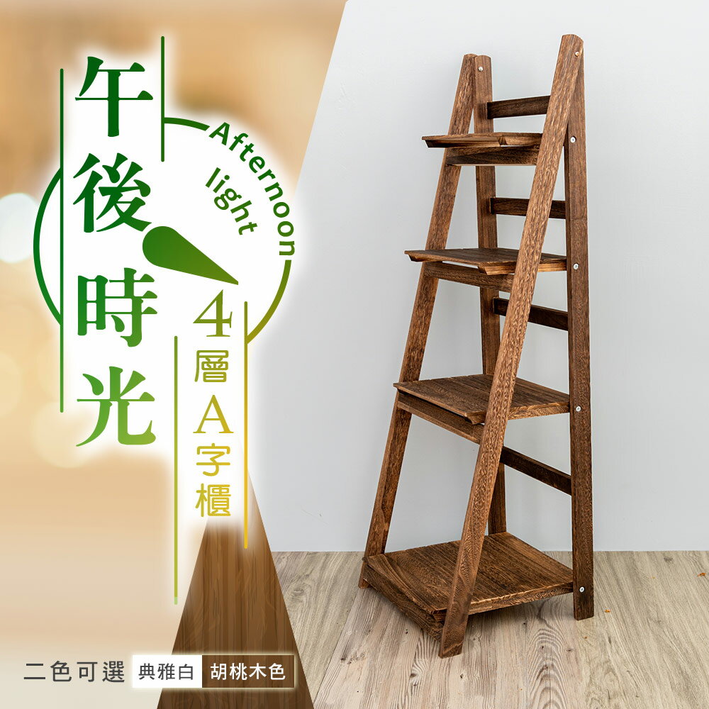 收納架/置物架/花架 午後時光4層A字櫃 兩色可選 dayneeds