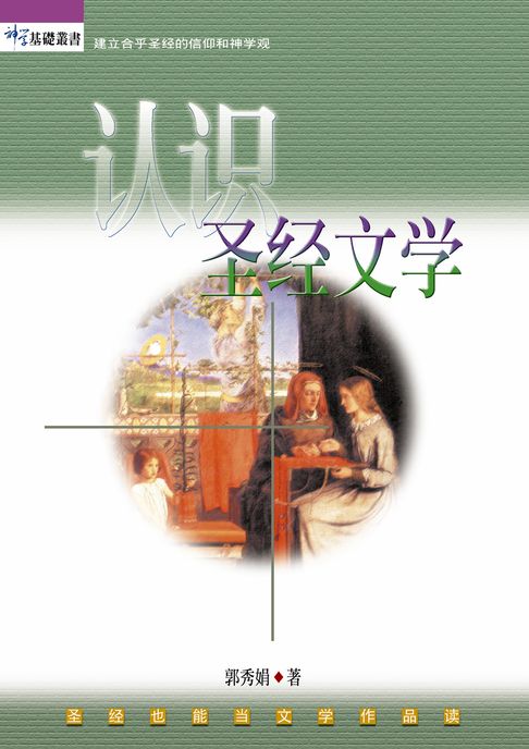 【電子書】(简)认识圣经文学 0