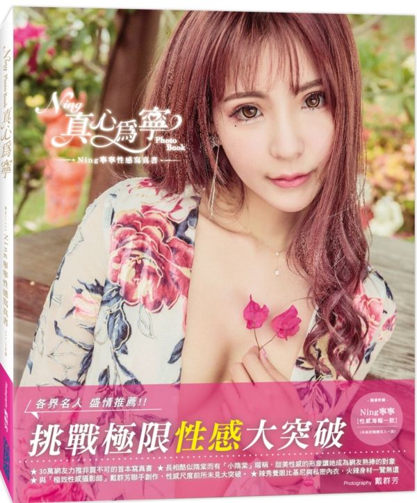 《真心為寧》Ning寧寧性感寫真書【城邦讀書花園】 1