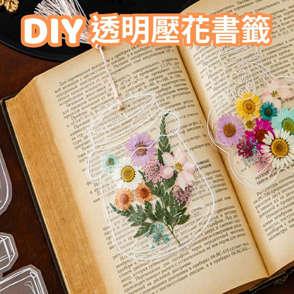 【A-ONE】DIY乾燥花書籤 20張 夢幻絢麗瓶 透明玻璃瓶書籤 永生花標本書籤 壓花材料包