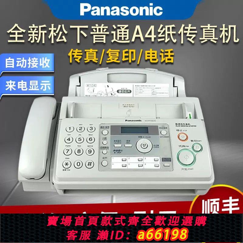 【臺灣公司 可開發票】順豐包郵全新松下傳真機中文顯示升級版普通A4紙復印電話一體機
