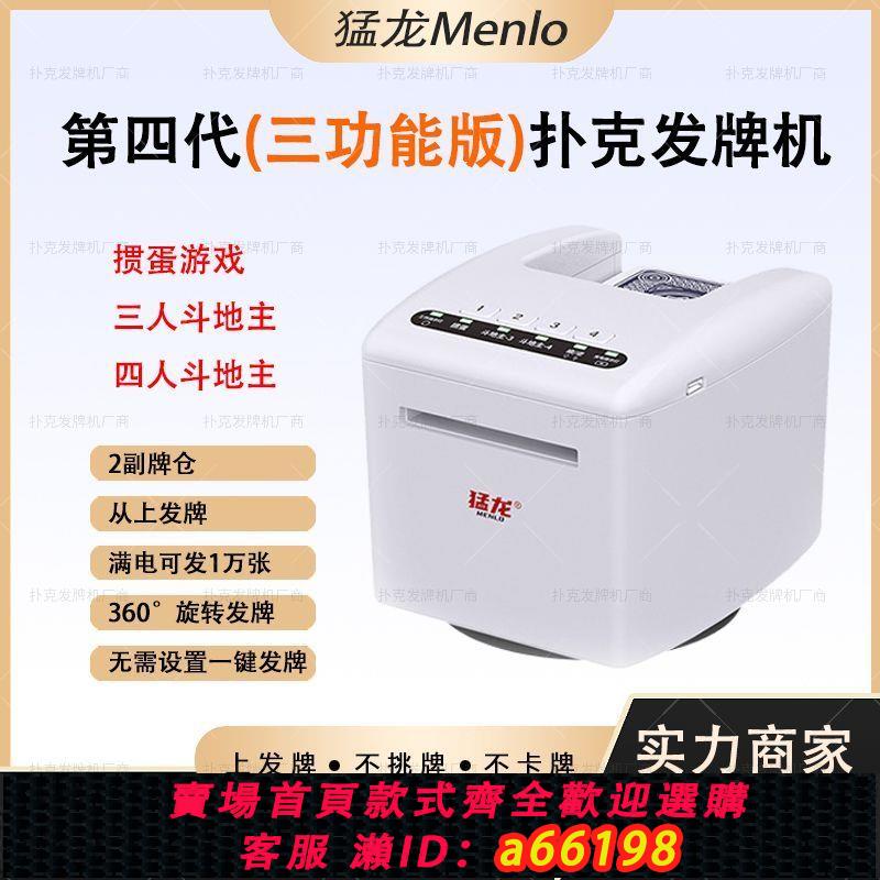 【臺灣公司 可開發票】正品猛龍(Menlo)摜蛋發牌機鬥地主撲克專用全自動4代全功能摜蛋機