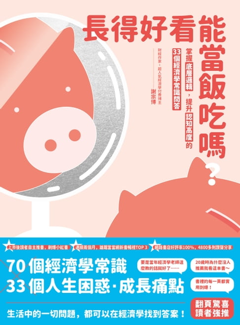 【電子書】長得好看能當飯吃嗎？：掌握底層邏輯，提升認知高度的33個經濟學常識問答