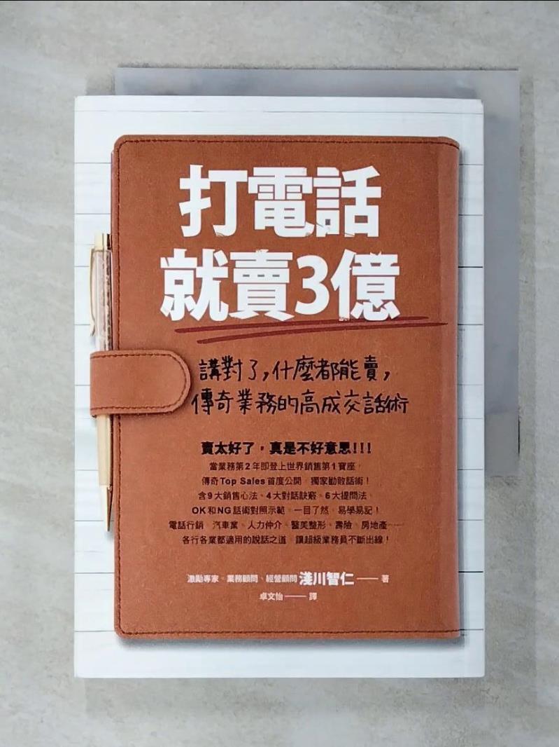 【書寶二手書T1／行銷 AZS】打電話就賣3億：講對了，什麼都能賣，傳奇業務的高成交話術 淺川智仁, 卓文怡