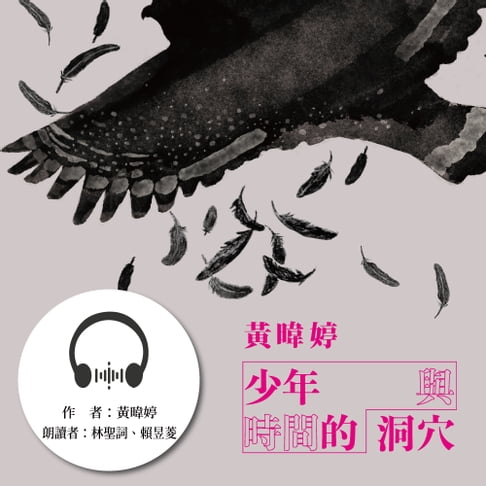 【有聲書】少年與時間的洞穴 0
