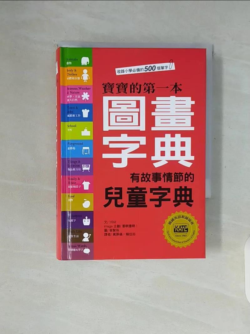 【書寶二手書T1／字典_WFG】寶寶的第一本圖畫字典_YBM / Si-sa