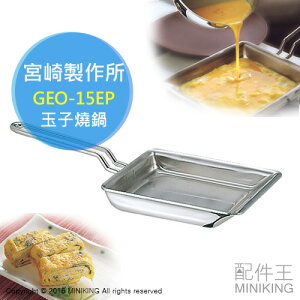 日本製 日本代購 MIYACO 宮崎製作所 GEO-15EP GEO 15×18cm 七層構造 玉子燒 無水鍋