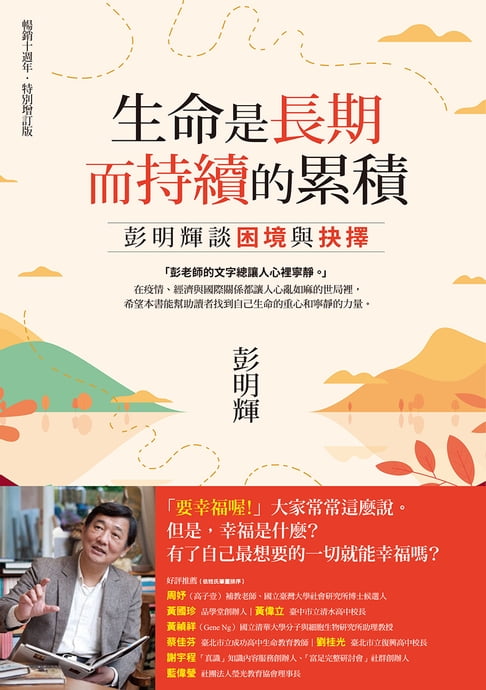 生命是長期而持續的累積：彭明輝談困境與抉擇（暢銷十週年．特別增訂版）【電子書】