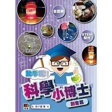科學小博士：創意篇  劉子健  明報出版社