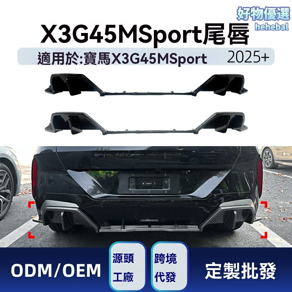 【M Sport升級】寶馬X3尾唇 後唇擾流板 改裝件 包角 碳纖維 ABS材質 專車專用 適用於G45 2025+ 運動包圍 提升顏值