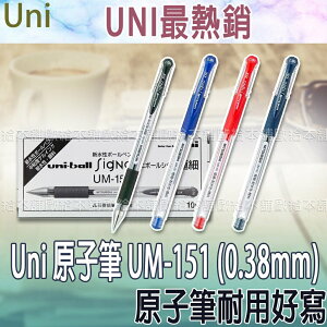 【台灣現貨 24H發貨】Uni Ball Signo 原子筆 鋼珠筆 UM-151 (0.38mm) 【B04015】