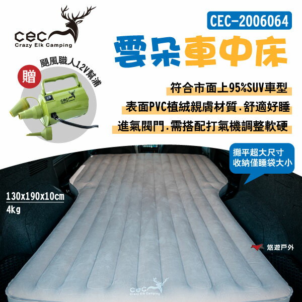 【CEC 風麋鹿】雲朵車中床 CEC2006064 送充氣幫浦12V車充款 雙人床 體積小 露營 悠遊戶外