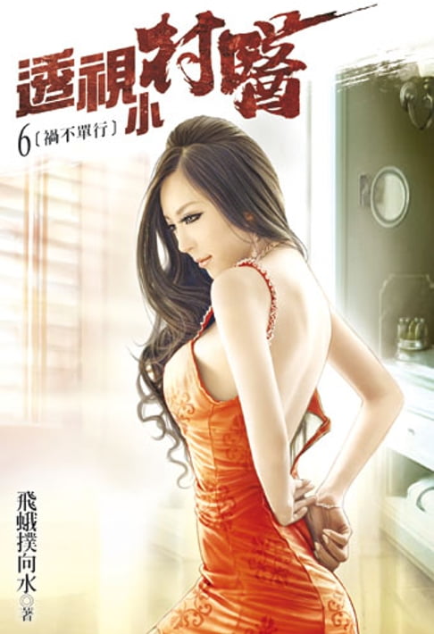 【電子書】透視小村醫6 0