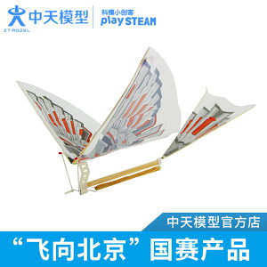 中天模型 翼神橡筋動力撲翼機（袋裝DIY版）仿生魯班飛鳥飛機模型