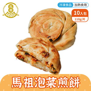 馬祖美食 手工泡菜煎餅 110g 10入/包 冷凍美食