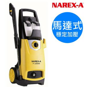 NAREX-A 拿力士 馬達式 高壓清洗機 P-1800M 洗車機【璟元五金】