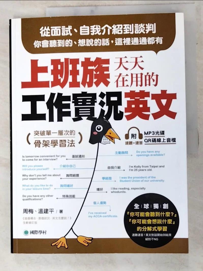【書寶二手書T3／語言學習 JQ1】上班族天天在用的工作實況英文：從面試、自我介紹到談判，你會聽到的、想說的話，這裡通通都有！ 周梅, 溫建平