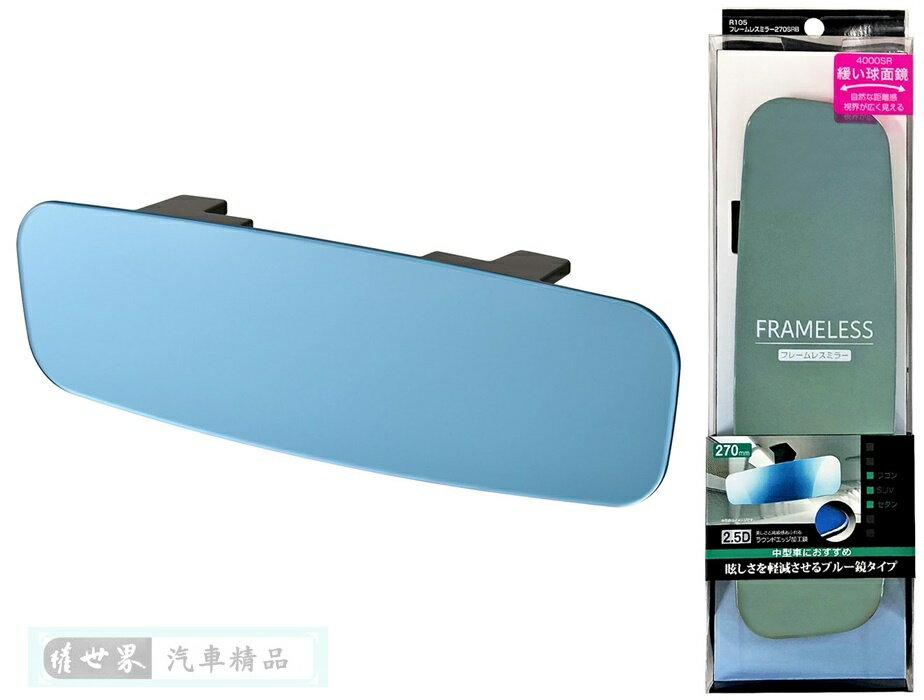 權世界@汽車用品 日本 SEIWA 無邊框設計緩曲面車內後視鏡(防眩藍鏡) 270mm R105